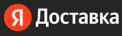 "ЯНДЕКС ДОСТАВКА"