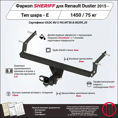 Фаркоп Шериф 4554.32 для Renault Duster