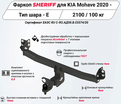 Фаркоп Шериф 4553.32 для Kia Mohave