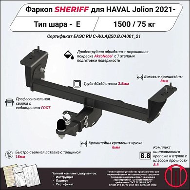 Фаркоп Шериф 4557.32 для Haval Jolion